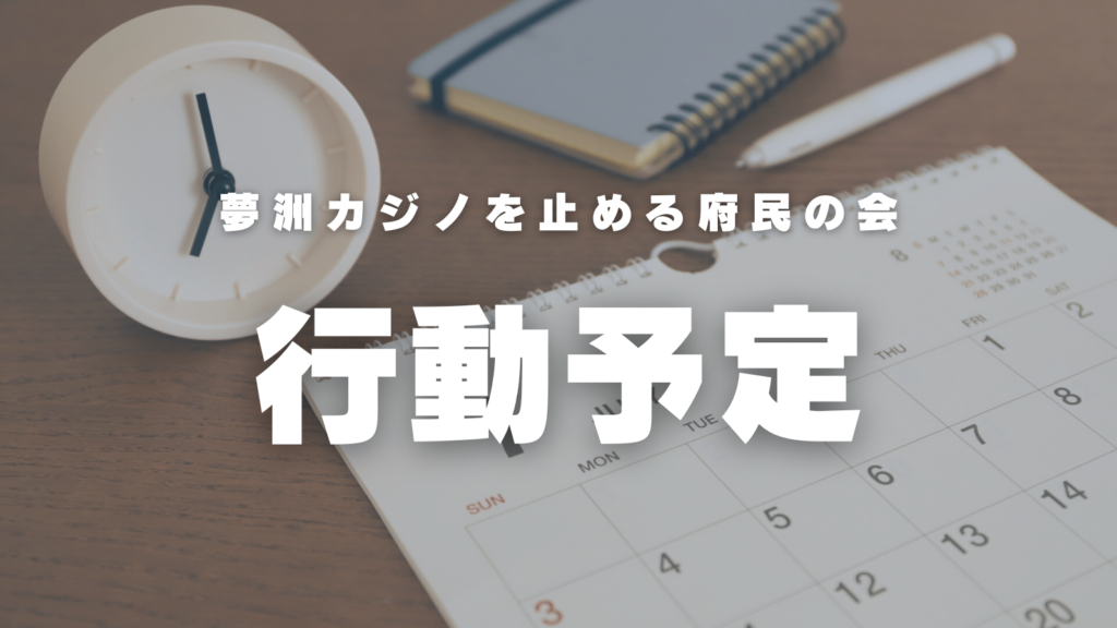 西淀川の9月の行動予定 夢洲カジノを止める大阪府民の会