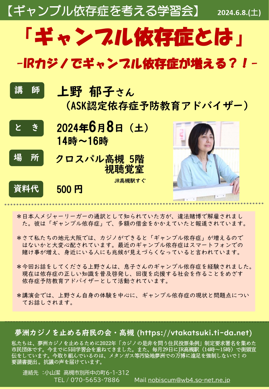 6/8 高槻「ギャンブル依存症」学習会