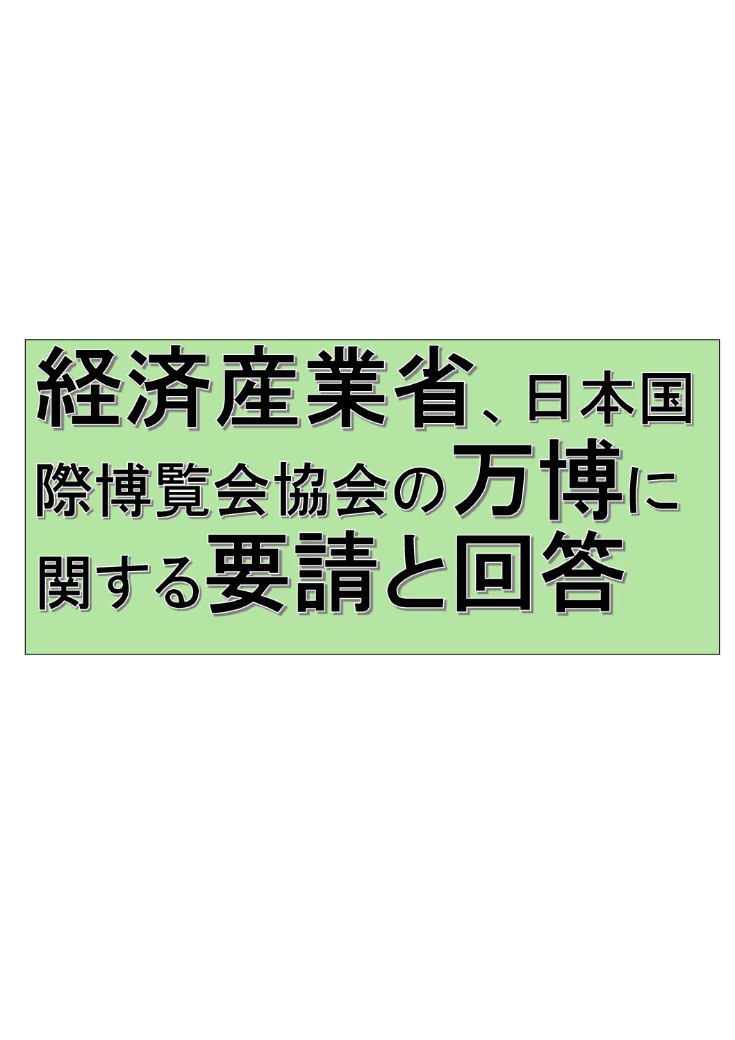 \u7d4c\u6e08\u7523\u696d\u7701\u3001\u65e5\u672c\u56fd\u969b\u535a\u89a7\u4f1a\u5354\u4f1a\u306e\u4e07\u535a\u306b\u95a2\u3059\u308b\u8981\u8acb\u3068\u56de\u7b54 | \u5922\u6d32\u30ab\u30b8\u30ce\u3092\u6b62\u3081\u308b\u5927\u962a\u5e9c\u6c11\u306e\u4f1a