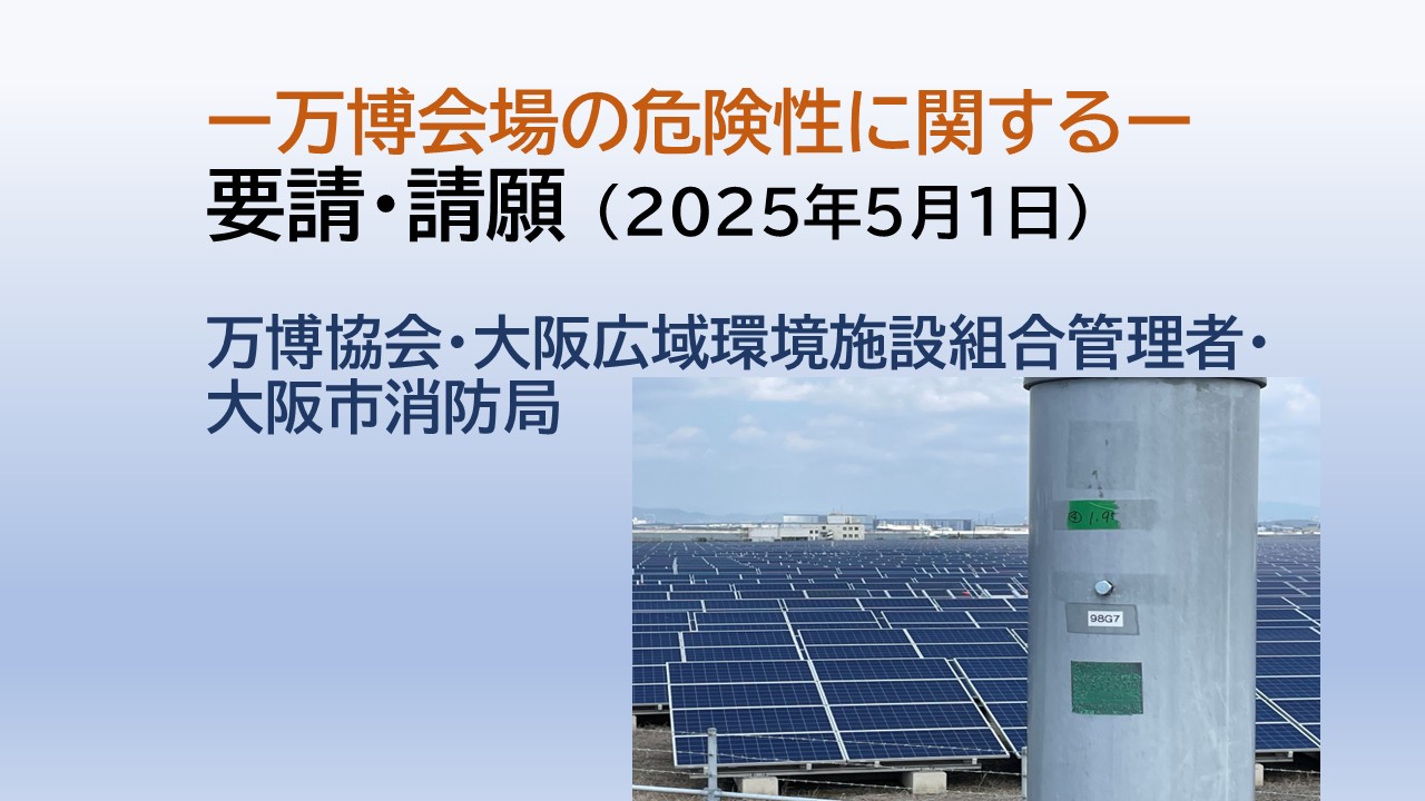 ー万博会場の危険性に関するー要請・請願 / 万博協会・大阪広域環境施設組合管理者・大阪市消防局（2025.5.1）