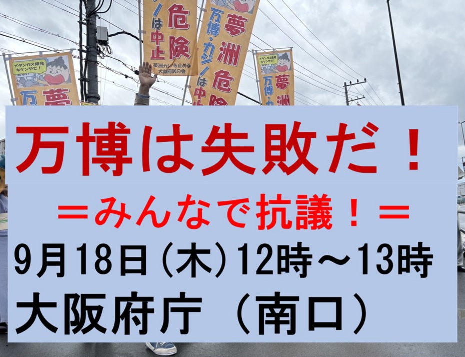 声をあげよう！「万博は失敗だ！」＝9/18 大阪府議会開会日＝