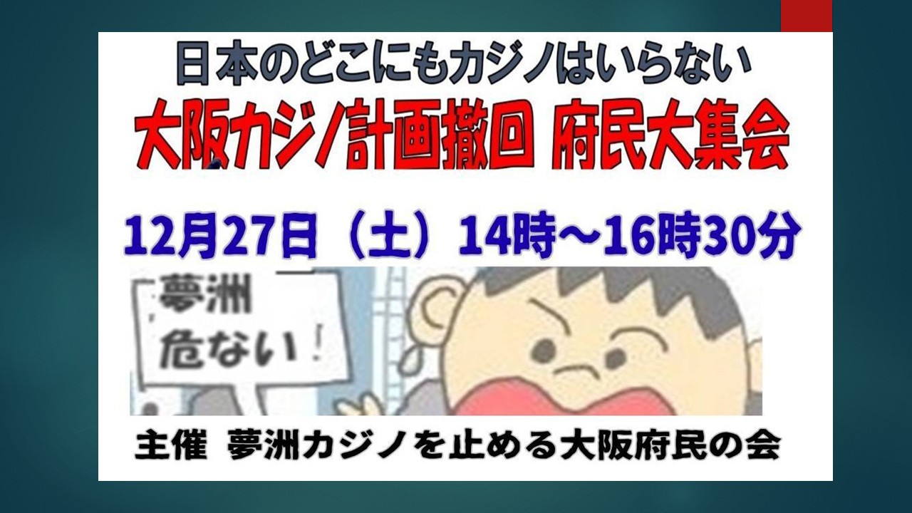 報告＞大阪カジノ計画撤回 府民大集会 12/27（大阪市立住まい情報センター） | 夢洲カジノを止める大阪府民の会
