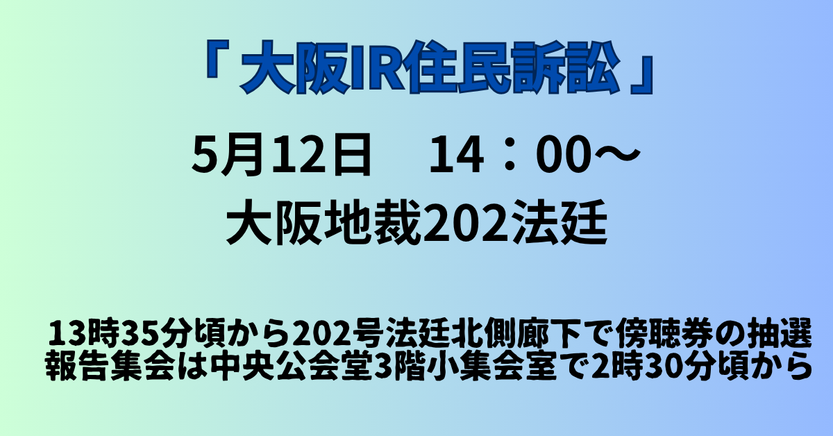 IRカジノ住民訴訟のお知らせ