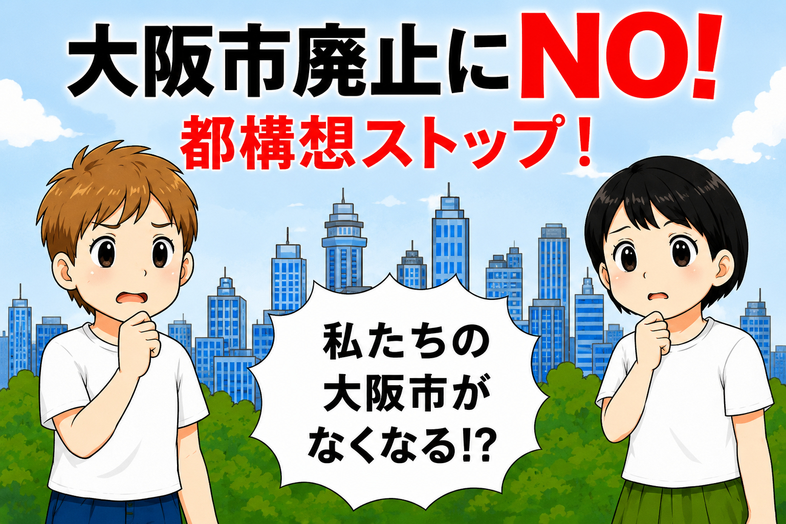 マンガ「大阪市廃止にNO！=都構想ストップ=」