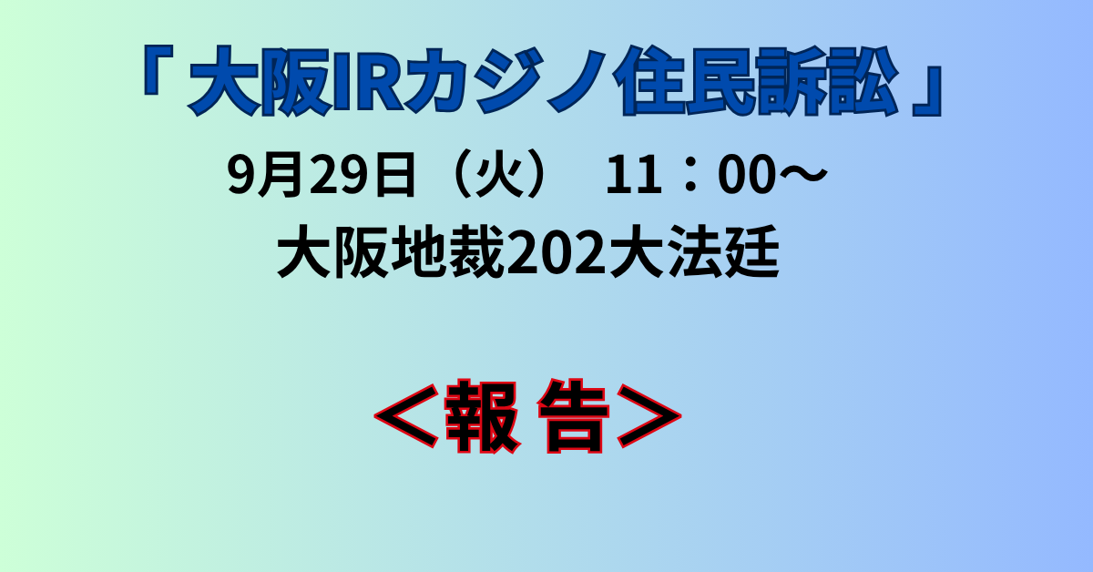 9/29 大阪IRカジノ住民訴訟～傍聴席がほぼ満員に～