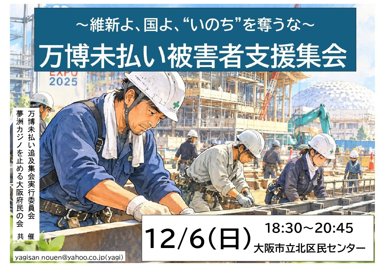 12/6 万博未払い被害者支援集会